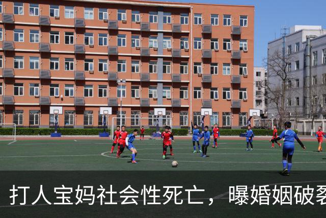 打人宝妈社会性死亡，曝婚姻破裂，家人冷漠，本人摆烂害了孩子