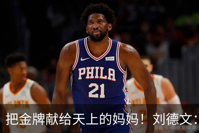 把金牌献给天上的妈妈！刘德文：带着母亲的委托走到现在