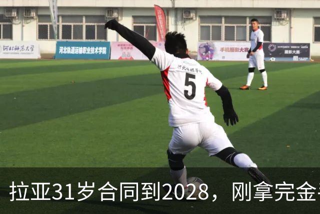 拉亚31岁合同到2028，刚拿完金手套就说想踢西甲，阿森纳这门将位置先别急着换