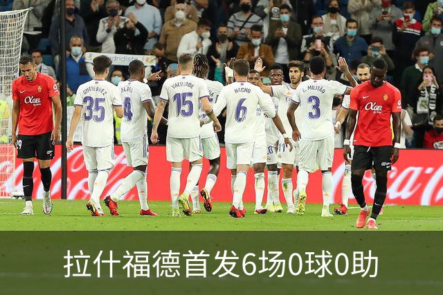 拉什福德首发6场0球0助