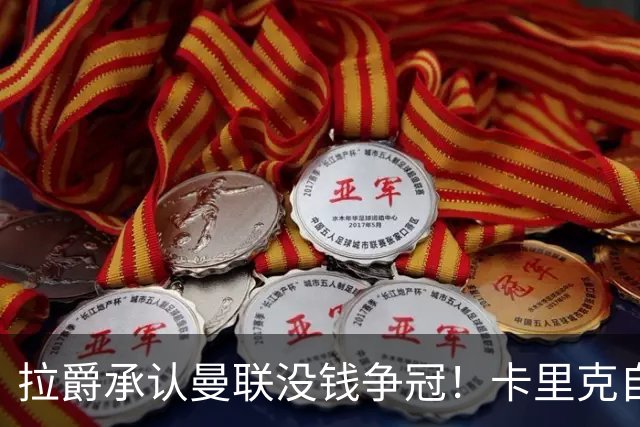 拉爵承认曼联没钱争冠！卡里克自曝与高层对话，坚称努力做到更好