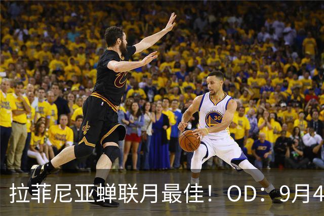 拉菲尼亚蝉联月最佳！OD：9月4战全胜