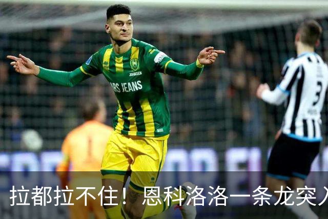 拉都拉不住！恩科洛洛一条龙突入禁区倒地，裁判没有表示