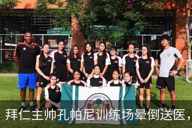 拜仁主帅孔帕尼训练场晕倒送医，此前因病毒感染缺席