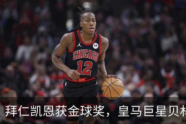 拜仁凯恩获金球奖，皇马巨星贝林厄姆忽略皇马队友基利安，发送祝福