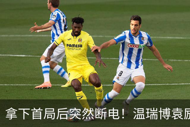 拿下首局后突然断电！温瑞博/袁励岑1-3勒布伦兄弟无缘决赛！