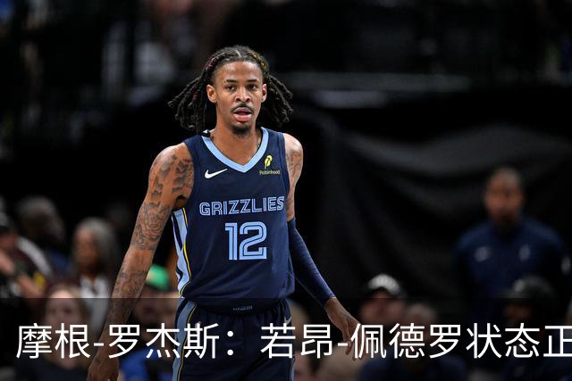 摩根-罗杰斯：若昂-佩德罗状态正佳，对切尔西非常好