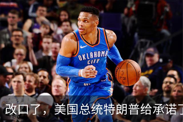改口了，美国总统特朗普给承诺了！