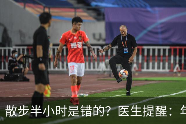 散步半小时是错的？医生提醒：年过70岁，散步尽量做到这8点