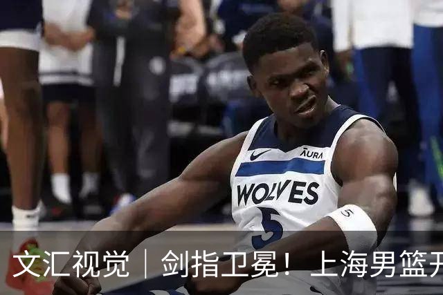 文汇视觉｜剑指卫冕！上海男篮开启新赛季征程