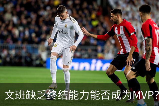 文班缺乏终结能力能否成为MVP？詹姆斯：他改变了比赛的所有方面