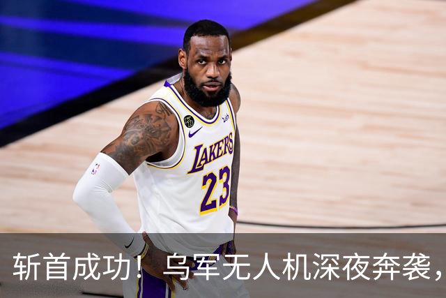 斩首成功！乌军无人机深夜奔袭，击毙刚被普京封为英雄的将军