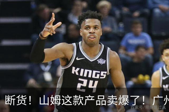 断货！山姆这款产品卖爆了！广州人：根本抢不到！