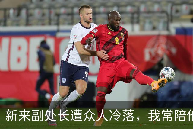 新来副处长遭众人冷落，我常陪他抽烟，调令下达：处长位置归你