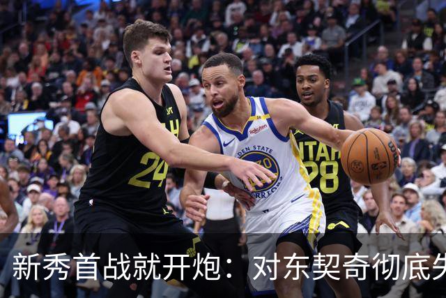 新秀首战就开炮：对东契奇彻底失去尊重，他整场都在抱怨