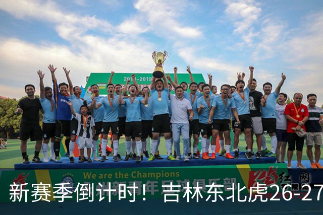 新赛季倒计时！吉林东北虎26-27赛季定妆照花絮来啦！