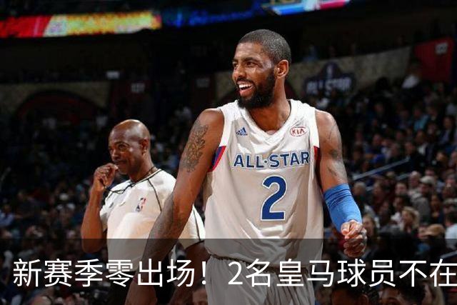 新赛季零出场！2名皇马球员不在穆帅的长期规划之内