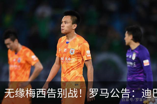 无缘梅西告别战！罗马公告：迪巴拉、莫拉纳留队备战意甲