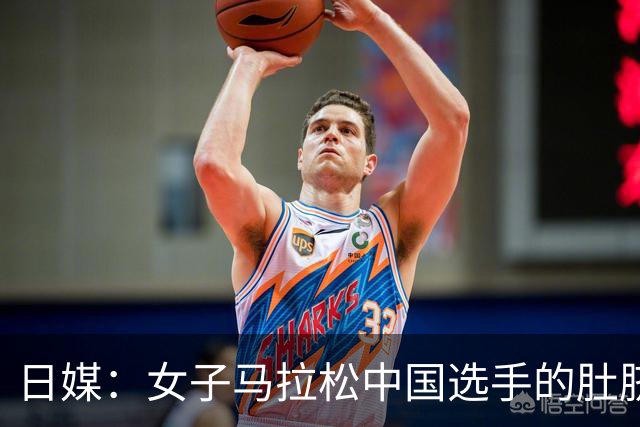 日媒：女子马拉松中国选手的肚脐成焦点 为啥要贴个红胶带？