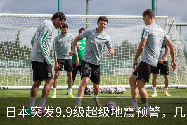 日本突发9.9级超级地震预警，几分钟紧急撤回，背后隐患细思极恐