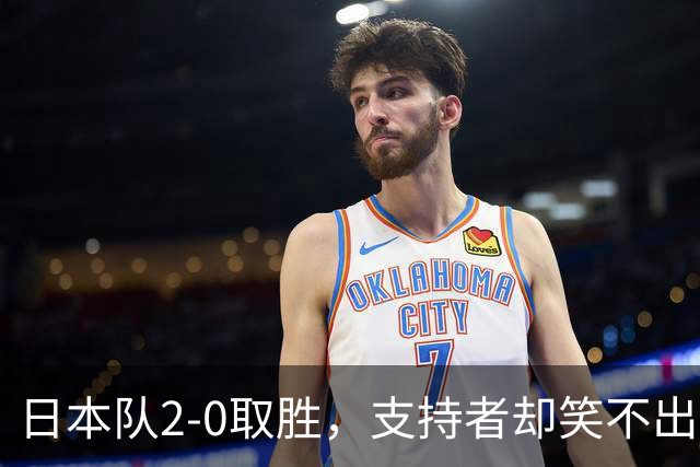 日本队2-0取胜，支持者却笑不出来！现场座位空荡荡，球迷直言不可能夺冠