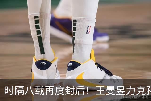 时隔八载再度封后！王曼昱力克孙颖莎收获亚运乒乓球女单金牌