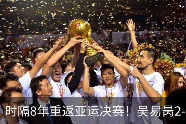 时隔8年重返亚运决赛！吴易昺2-0横扫松冈隼 将战黄泽林争金牌