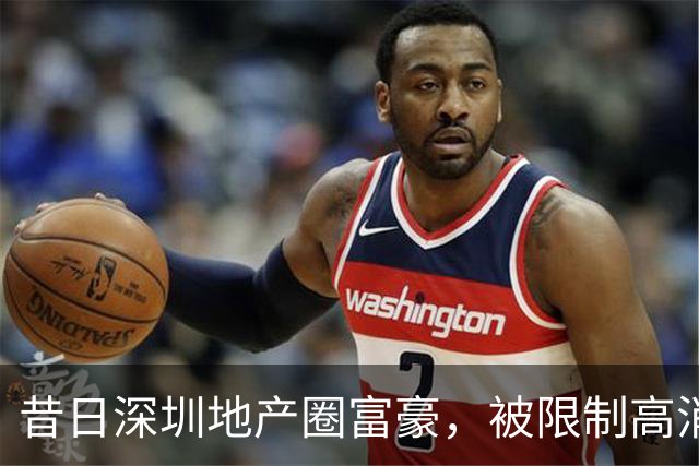 昔日深圳地产圈富豪，被限制高消费，其公司成被执行人