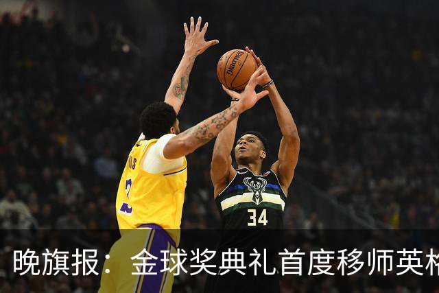 晚旗报：金球奖典礼首度移师英格兰，凯恩是头号热门