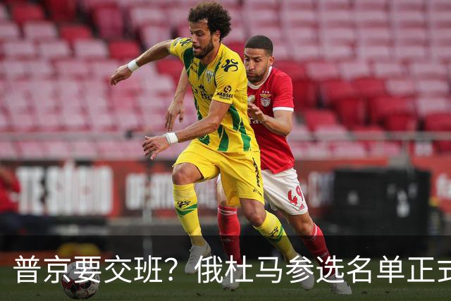 普京要交班？俄杜马参选名单正式公布，梅德韦杰夫落榜？
