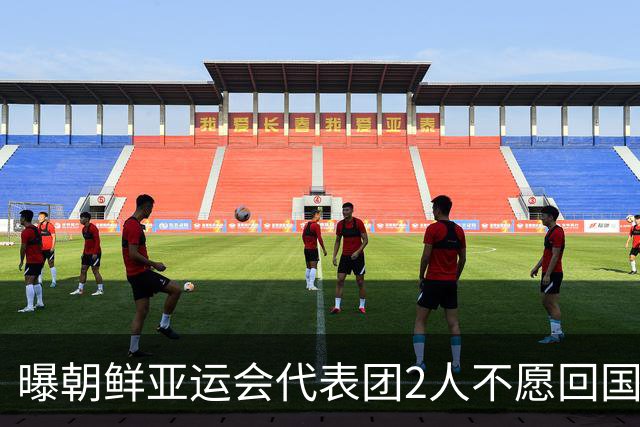 曝朝鲜亚运会代表团2人不愿回国！想留在日本+寻求庇护 不去韩国