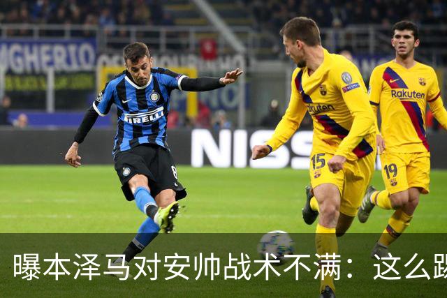 曝本泽马对安帅战术不满：这么踢我们什么也赢不了