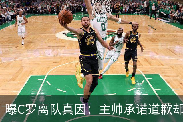 曝C罗离队真因：主帅承诺道歉却耍两面派 他像傻子遭背叛