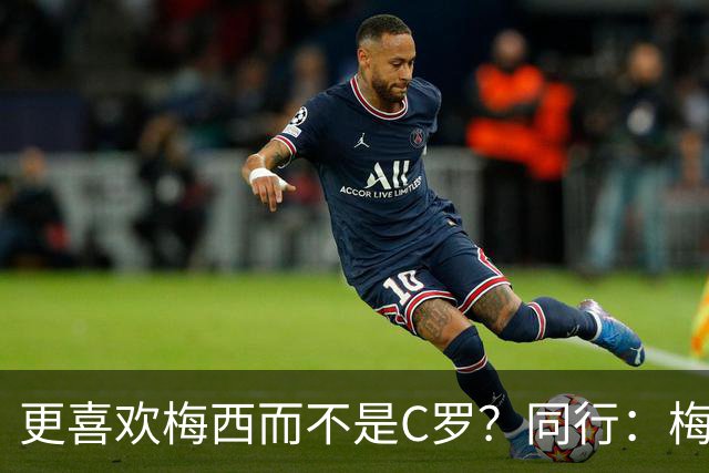 更喜欢梅西而不是C罗？同行：梅西是历史第一人！