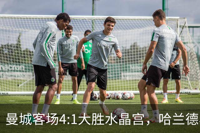 曼城客场4:1大胜水晶宫，哈兰德与谢尔基双双梅开二度，取得开季两连胜。