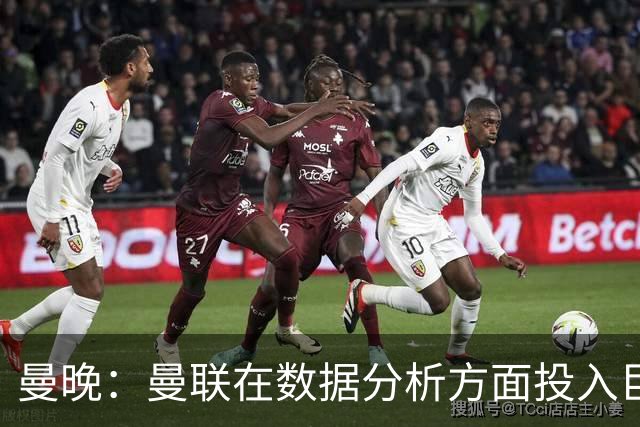 曼晚：曼联在数据分析方面投入巨大 卡里克尚未面临帅位危机