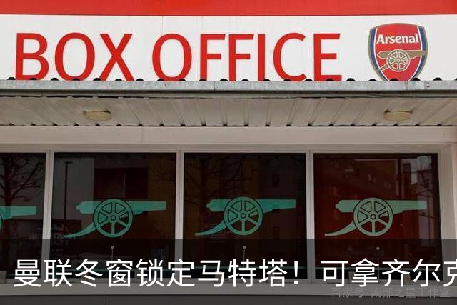 曼联冬窗锁定马特塔！可拿齐尔克泽互换，也能低价直接收购