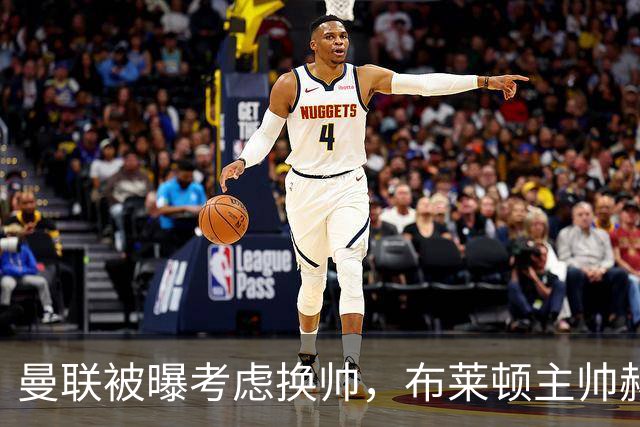 曼联被曝考虑换帅，布莱顿主帅赫尔泽勒成候选