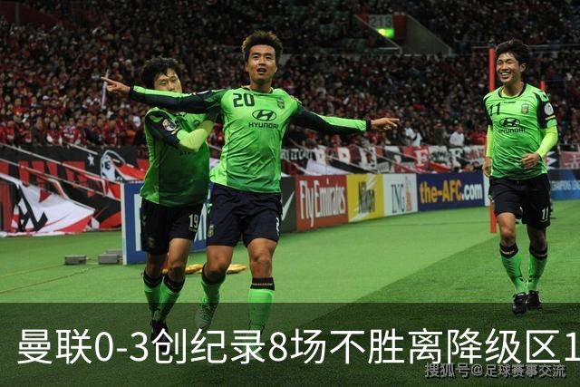 曼联0-3创纪录8场不胜离降级区1分！卡里克挥别球迷，承认恐下课