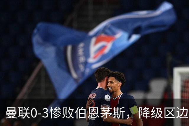 曼联0-3惨败伯恩茅斯，降级区边缘球迷绝望与卡里克困境