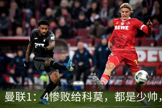 曼联1：4惨败给科莫，都是少帅，差距咋那么大？