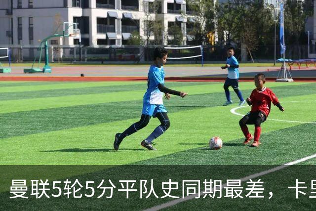 曼联5轮5分平队史同期最差，卡里克：不认为跑动是问题