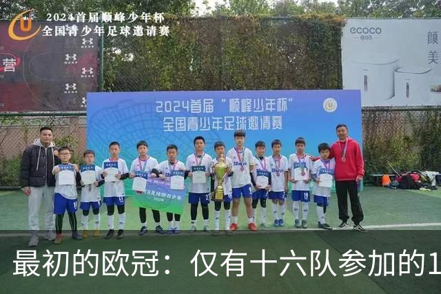 最初的欧冠：仅有十六队参加的1955-56赛季，皇马成首个冠军