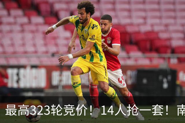最高323轮竞价！14人抢一套！南京法拍房，太火了