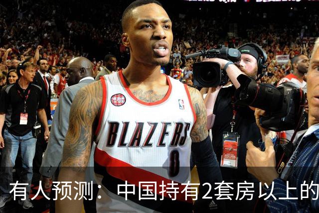 有人预测：中国持有2套房以上的家庭，可能会迎来3个结局，要警惕