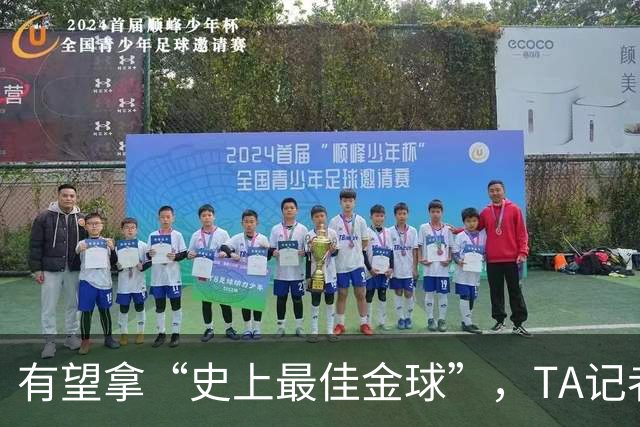 有望拿“史上最佳金球”，TA记者：C罗将缺席金球奖颁奖礼