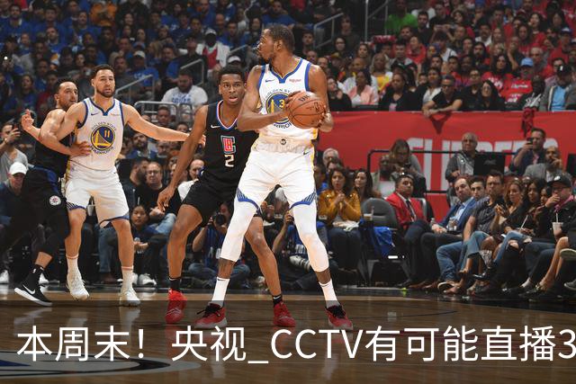 本周末！央视 CCTV有可能直播3场中超 有成都夺冠之战 申花主场大战