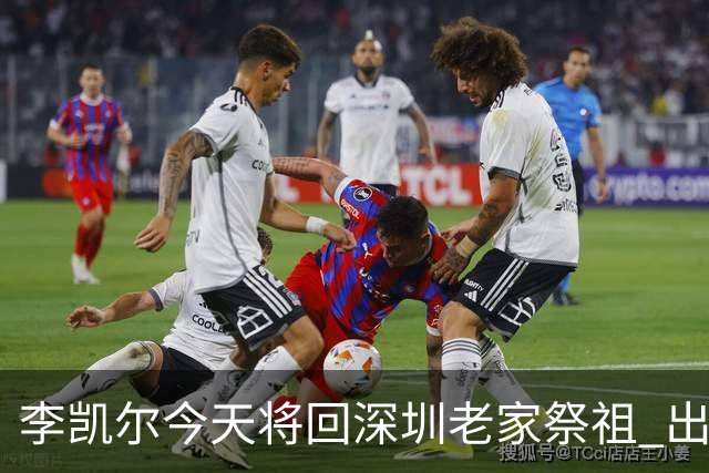 李凯尔今天将回深圳老家祭祖 出征前最后仪式