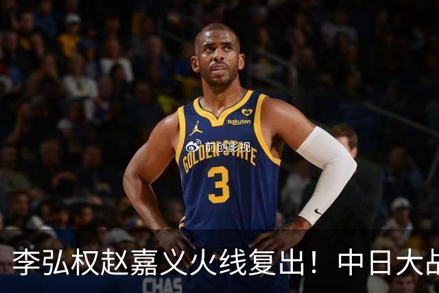 李弘权赵嘉义火线复出！中日大战三位裁判也确定 中国男篮冲决赛胜算增加