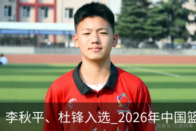 李秋平、杜锋入选 2026年中国篮球名人堂提名出炉